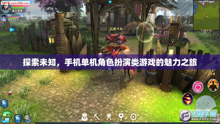 探索未知，手機(jī)單機(jī)角色扮演類游戲的魅力之旅
