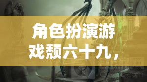 暗夜迷蹤，在絕望中尋找希望的奇幻角色扮演游戲之旅  第1張