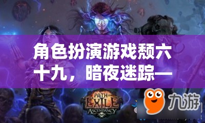 暗夜迷蹤，在絕望中尋找希望的奇幻角色扮演游戲之旅  第2張