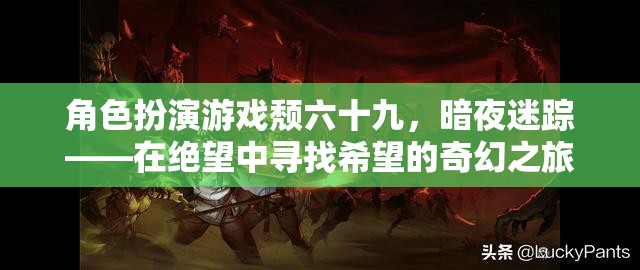 暗夜迷蹤，在絕望中尋找希望的奇幻角色扮演游戲之旅  第3張