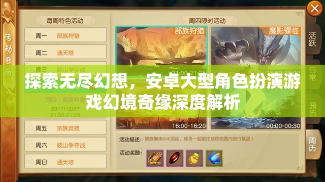 幻境奇緣，探索安卓大型角色扮演游戲的無盡幻想