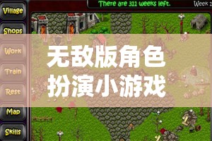 無敵版角色扮演，解鎖游戲新境界