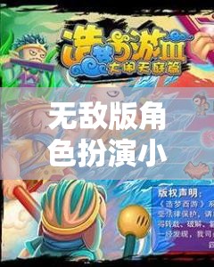 無敵版角色扮演，解鎖游戲新境界