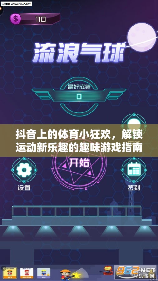 解鎖運(yùn)動(dòng)新樂趣，抖音體育小狂歡的趣味游戲指南