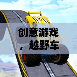 創(chuàng)意游戲，越野車探險(xiǎn)之旅——中班教案介紹