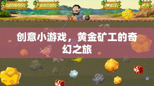 黃金礦工的奇幻之旅，探索創(chuàng)意小游戲的奇妙世界