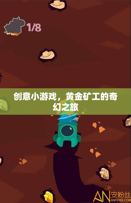 黃金礦工的奇幻之旅，探索創(chuàng)意小游戲的奇妙世界