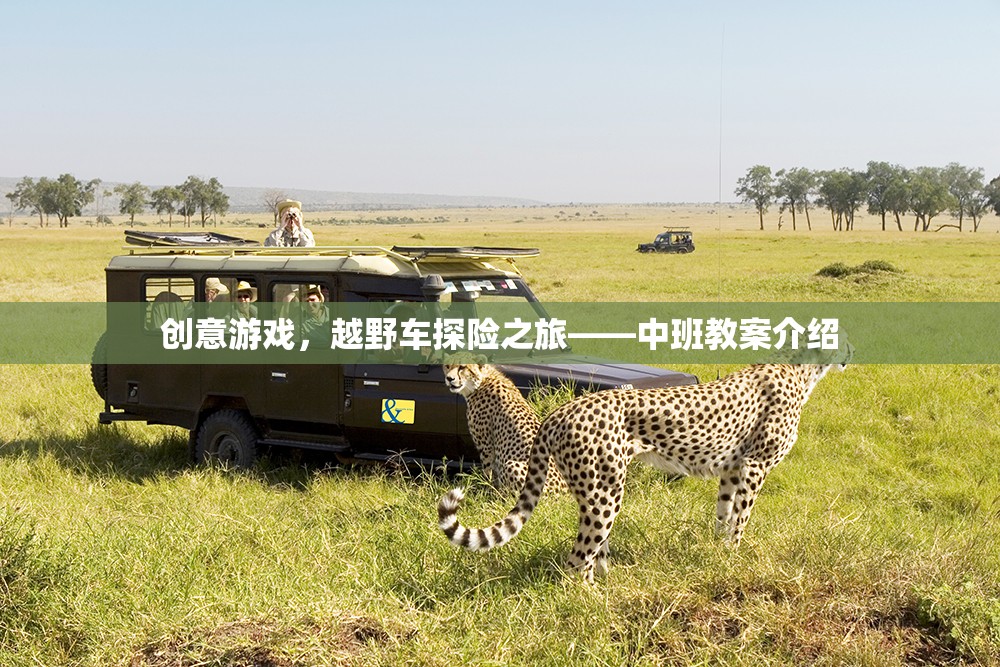 創(chuàng)意游戲，越野車探險(xiǎn)之旅——中班教案介紹