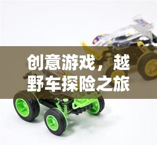 創(chuàng)意游戲，越野車探險(xiǎn)之旅——中班教案介紹