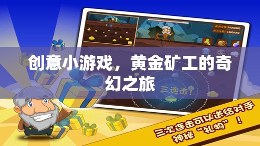 黃金礦工的奇幻之旅，探索創(chuàng)意小游戲的奇妙世界