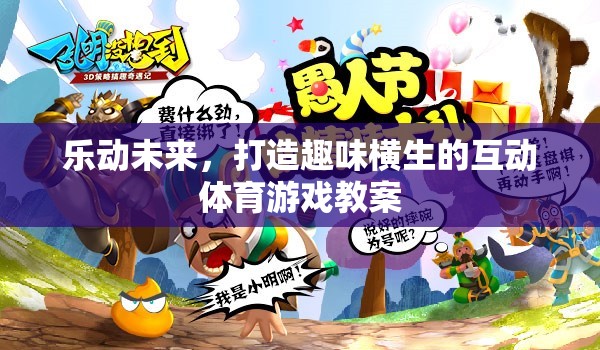 樂動(dòng)未來，打造趣味橫生的互動(dòng)體育游戲教案