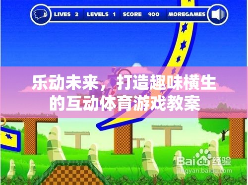 樂動(dòng)未來，打造趣味橫生的互動(dòng)體育游戲教案