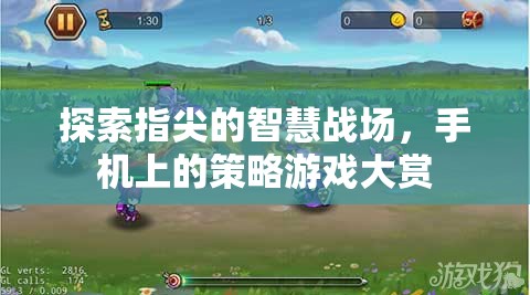指尖上的智慧對(duì)決，手機(jī)策略游戲大賞