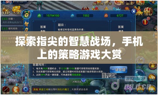 指尖上的智慧對(duì)決，手機(jī)策略游戲大賞