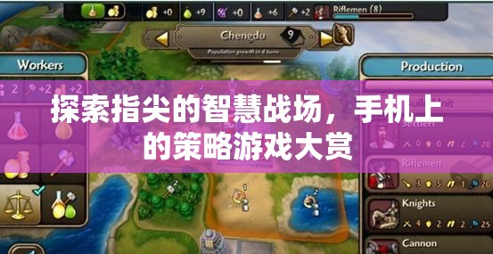 指尖上的智慧對(duì)決，手機(jī)策略游戲大賞