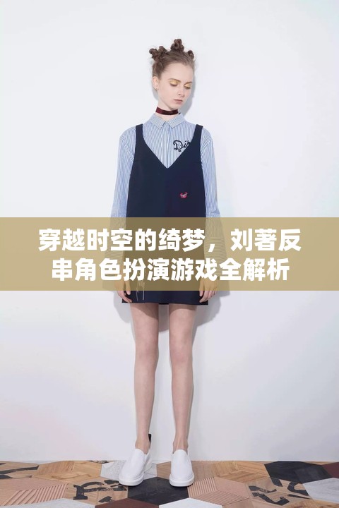 穿越時空的綺夢，劉著反串角色扮演游戲全解析