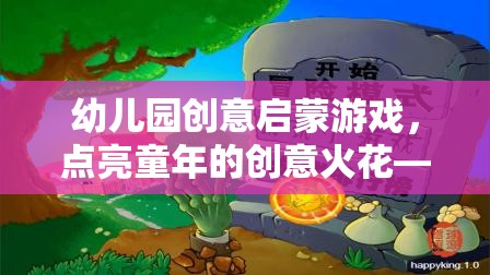 智趣小宇宙，幼兒園創(chuàng)意啟蒙游戲，點亮童年的創(chuàng)意火花