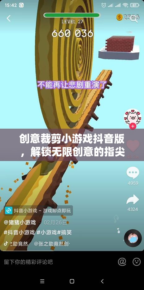 抖音創(chuàng)意裁剪小游戲，解鎖指尖藝術(shù)的無盡創(chuàng)意