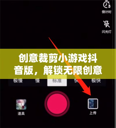 抖音創(chuàng)意裁剪小游戲，解鎖指尖藝術(shù)的無盡創(chuàng)意