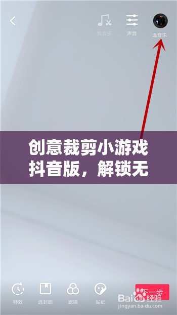 抖音創(chuàng)意裁剪小游戲，解鎖指尖藝術(shù)的無盡創(chuàng)意