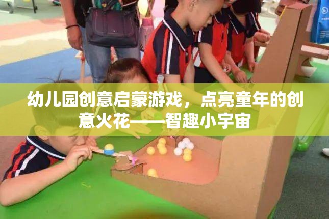 智趣小宇宙，幼兒園創(chuàng)意啟蒙游戲，點亮童年的創(chuàng)意火花