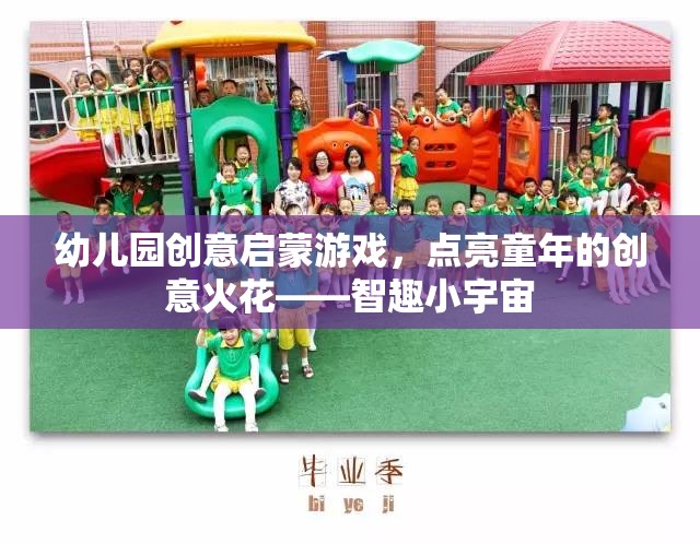 智趣小宇宙，幼兒園創(chuàng)意啟蒙游戲，點亮童年的創(chuàng)意火花