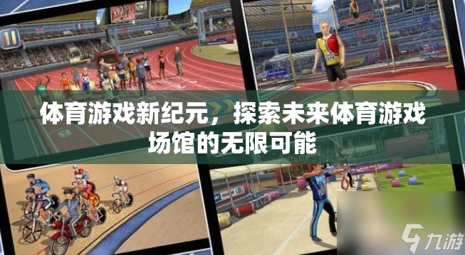 體育游戲新紀(jì)元，探索未來(lái)體育游戲場(chǎng)館的無(wú)限可能