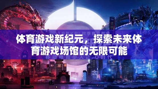 體育游戲新紀(jì)元，探索未來(lái)體育游戲場(chǎng)館的無(wú)限可能