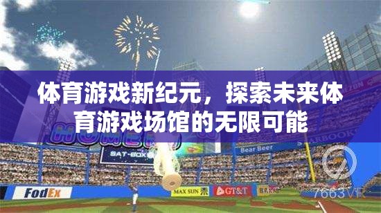 體育游戲新紀(jì)元，探索未來(lái)體育游戲場(chǎng)館的無(wú)限可能
