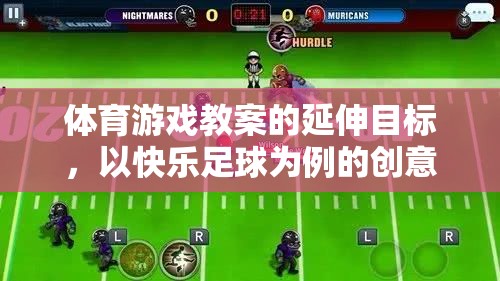 快樂(lè)足球，基于體育游戲教案的創(chuàng)意延伸教學(xué)方案  第1張