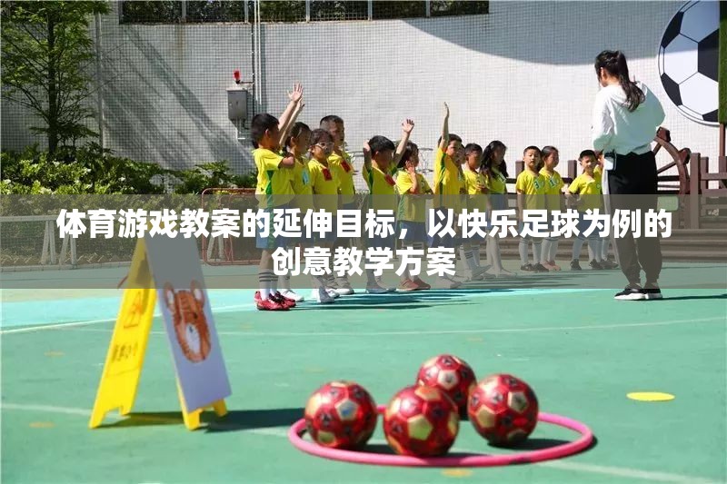 快樂(lè)足球，基于體育游戲教案的創(chuàng)意延伸教學(xué)方案  第2張