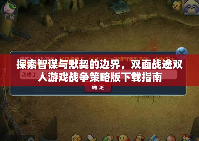 智謀與默契的邊界探索，雙人游戲戰(zhàn)爭策略版下載指南