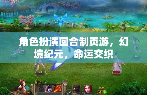幻境紀元，命運交織的回合制冒險
