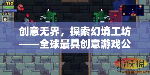創(chuàng)意無界，全球最具創(chuàng)意游戲公司的奇幻之旅——探索幻境工坊