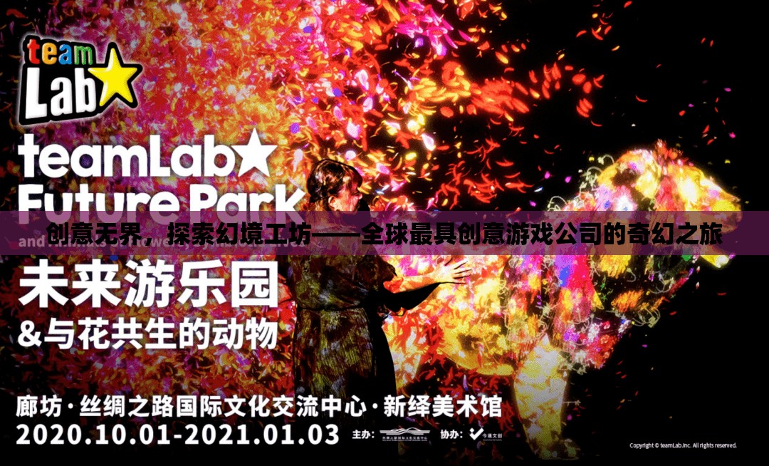 創(chuàng)意無界，全球最具創(chuàng)意游戲公司的奇幻之旅——探索幻境工坊