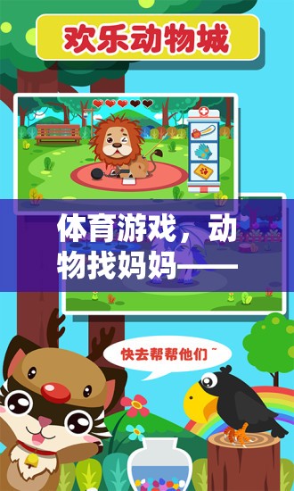 寓教于樂，親子互動游戲動物找媽媽