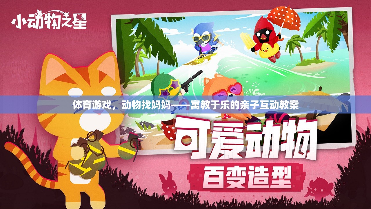 寓教于樂，親子互動游戲動物找媽媽