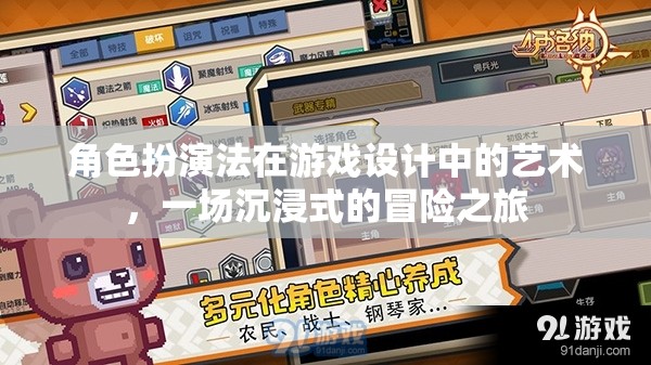 角色扮演法在游戲設(shè)計(jì)中的藝術(shù)，一場沉浸式的冒險(xiǎn)之旅