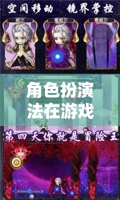 角色扮演法在游戲設(shè)計(jì)中的藝術(shù)，一場沉浸式的冒險(xiǎn)之旅