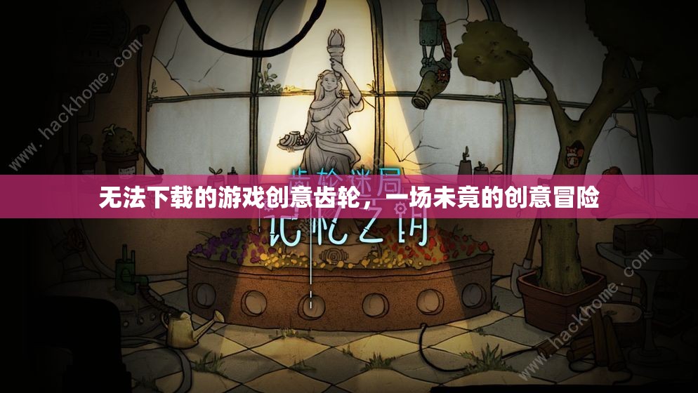 創(chuàng)意齒輪，一場未竟的下載與創(chuàng)意冒險(xiǎn)