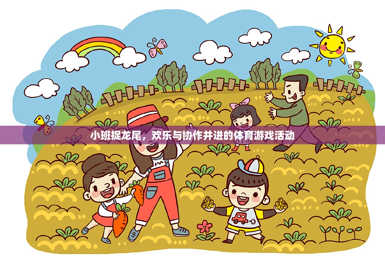 小班捉龍尾，歡樂(lè)與協(xié)作的體育游戲盛宴