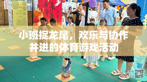 小班捉龍尾，歡樂(lè)與協(xié)作的體育游戲盛宴