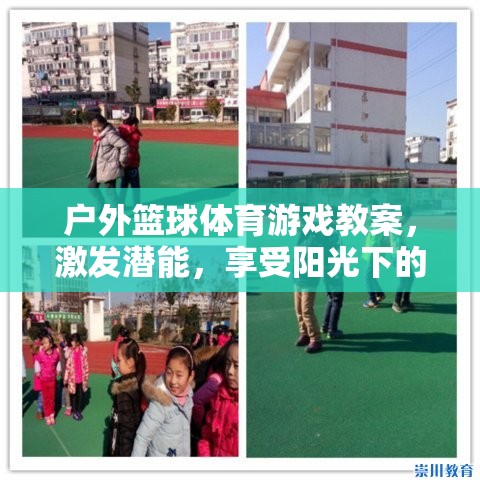 陽光下的潛能激發(fā)，戶外籃球體育游戲教案