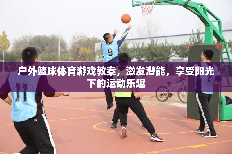 陽光下的潛能激發(fā)，戶外籃球體育游戲教案