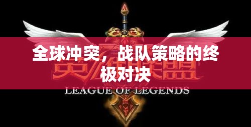 全球沖突，終極戰(zhàn)隊策略對決