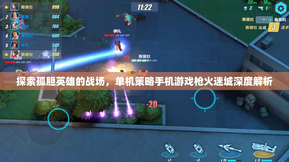 槍火迷城，探索孤膽英雄的單機策略手機游戲深度解析  第1張