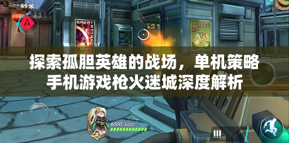 槍火迷城，探索孤膽英雄的單機策略手機游戲深度解析  第2張