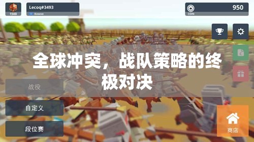 全球沖突，終極戰(zhàn)隊策略對決