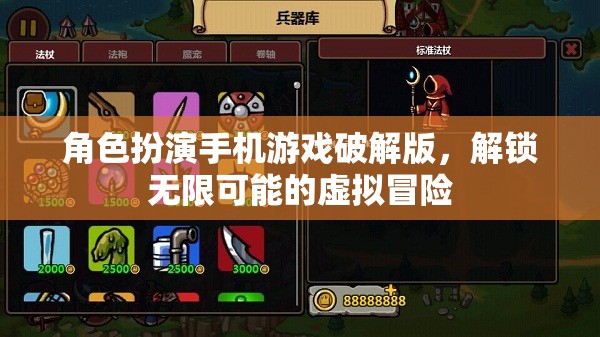 解鎖無限虛擬冒險(xiǎn)，角色扮演手機(jī)游戲破解版體驗(yàn)  第1張