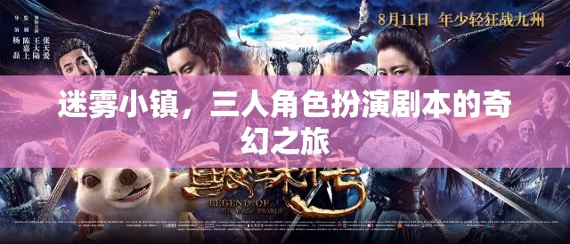 迷霧小鎮(zhèn)，三人奇幻角色扮演之旅